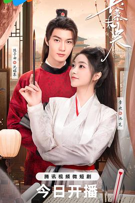 长慕未央第01集