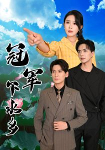 冠军下水乡全集(大结局)