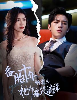 备胎十年终离去她却痛哭流涕全集(大结局)