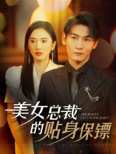 美女总裁的贴身保镖全集(大结局)