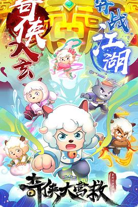 喜羊羊与灰太狼之奇侠大营救第04集