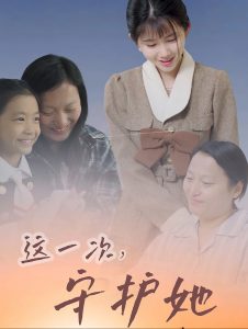 这一次守护她全集(大结局)