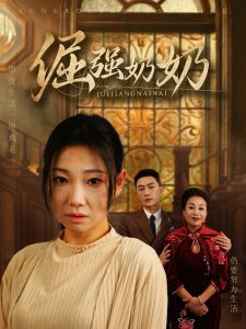 倔强奶奶全集(大结局)