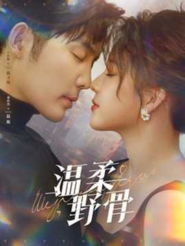 温柔野骨全集(大结局)
