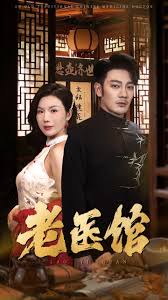 老医馆全集(大结局)