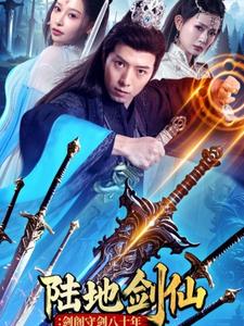 陆地剑仙：剑阁守剑八十年全集(大结局)