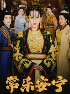 常乐安宁全集(大结局)