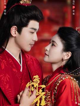 惊雀全集(大结局)