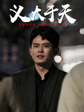 义大于天全集(大结局)