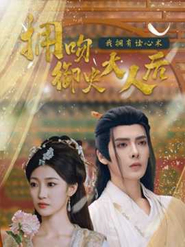 拥吻御史大人后我拥有读心术全集(大结局)