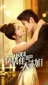 闪耀吧大小姐全集(大结局)