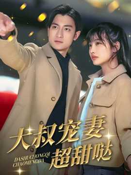 大叔宠妻超甜哒全集(大结局)