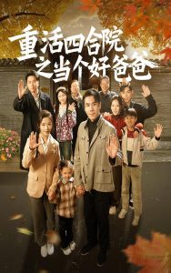 重活四合院之当个好爸爸全集(大结局)