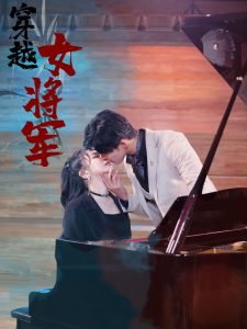 穿越女将军全集(大结局)