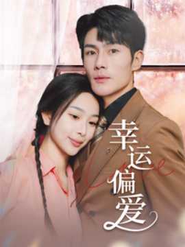 幸运偏爱&不被定义的她全集(大结局)