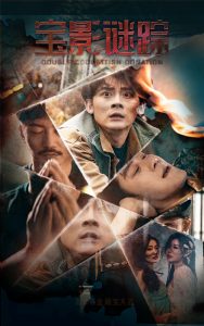 宝影迷踪全集(大结局)