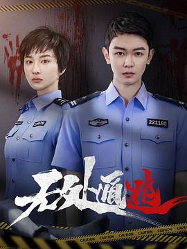 无处遁逃第01集