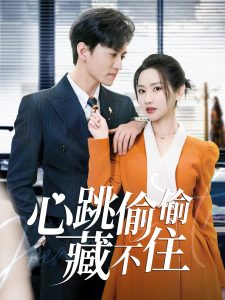 心跳偷偷藏不住全集(大结局)