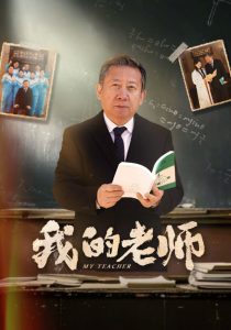 我的老师60集全集(大结局)