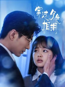 穿过月色相拥全集(大结局)