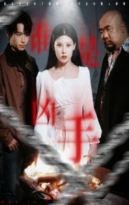 谁是凶手短剧全集(大结局)