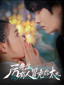 厉先生有人冒充你太太全集(大结局)