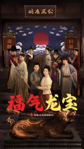 福气龙宝全集(大结局)