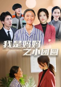 我是妈妈之小团圆全集(大结局)