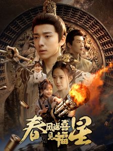 春风送喜见福星全集(大结局)