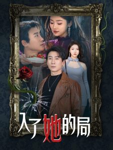 入了她的局(全集)