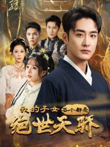 我的子女各个都是绝世天骄全集(大结局)