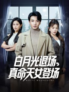 白月光退场真命天女登场全集(大结局)