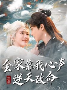全家靠我心声逆天改命全集(大结局)