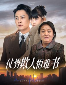 仗势欺人悔难书全集(大结局)