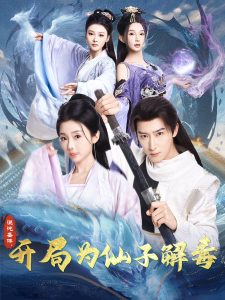 混沌圣体，开局为仙子解毒全集(大结局)