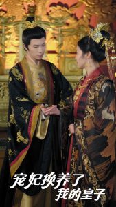 宠妃换养了我的皇子全集(大结局)