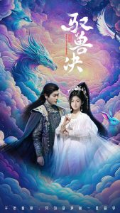 驭兽决全集(大结局)