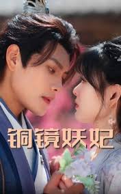 铜镜妖妃全集(大结局)