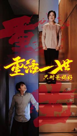 重活一世只对爸妈好全集(大结局)