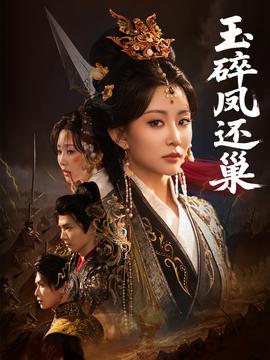 玉碎凤还巢(全集)