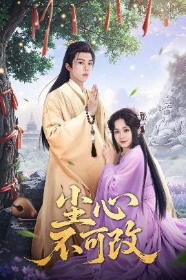 尘心不可改(全集)