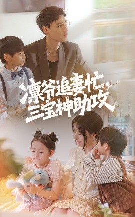 凛爷追妻忙三宝神助攻(全集)