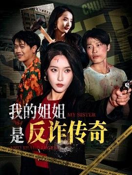 我的姐姐是反诈传奇(全集)