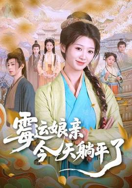 霉运娘亲今天躺平了(全集)