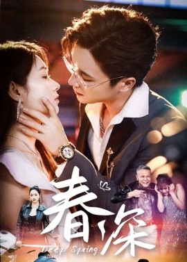春深(全集)