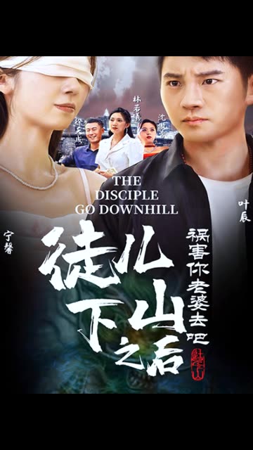 徒儿下山祸害老婆去吧(全集)