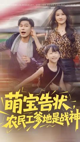 萌宝告状农民工爹地是战神(全集)