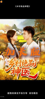 乡村绝品神医(全集)