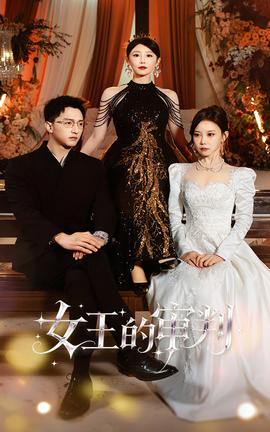 女王的审判(全集)