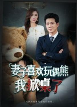 妻子喜欢玩偶熊，我掀桌了&妻子玩偶里的秘密(全集)